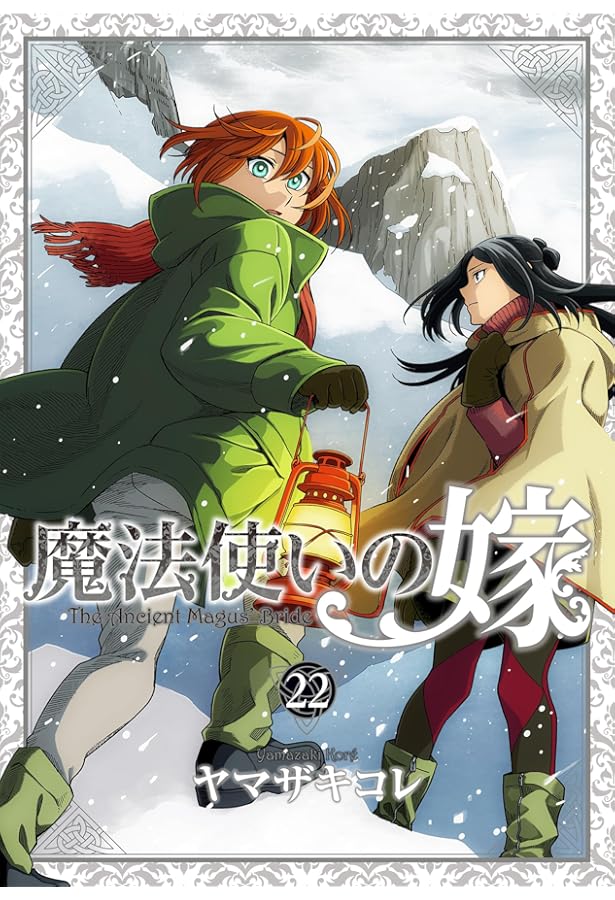 Amazon.co.jp: 魔法使いの嫁 21 アクリルジオラマ付き特装版